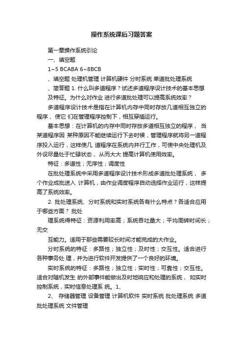 操作系统课后习题答案