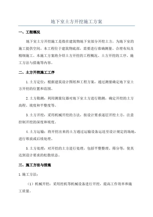 地下室土方开挖施工方案
