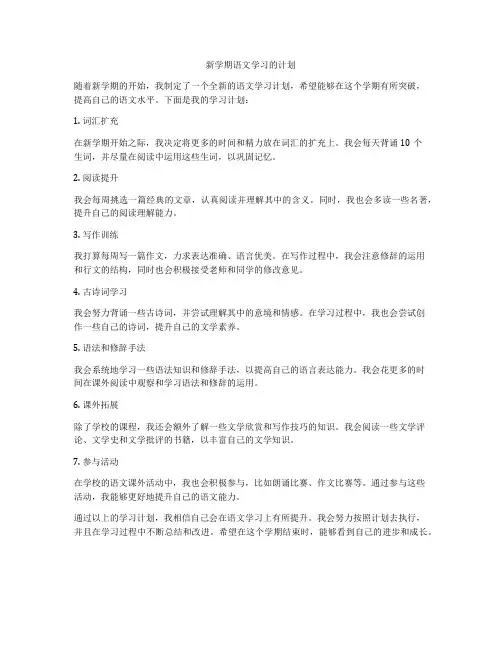 新学期语文学习的计划