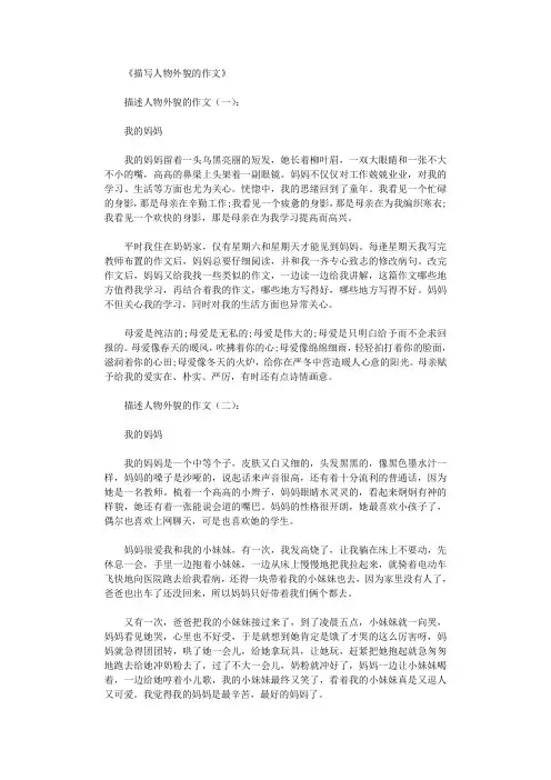 描写人物外貌的作文20篇优秀版