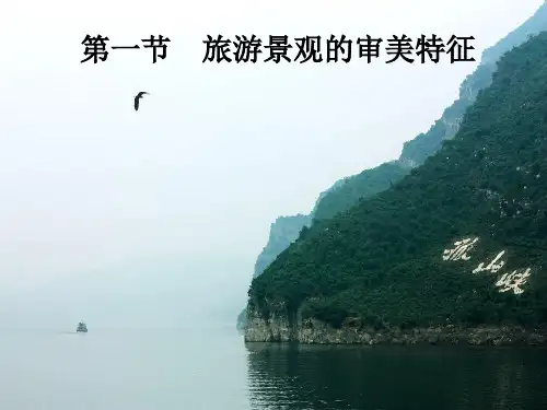 课件10： 3.1旅游景观的审美特征