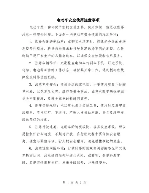 电动车安全使用注意事项
