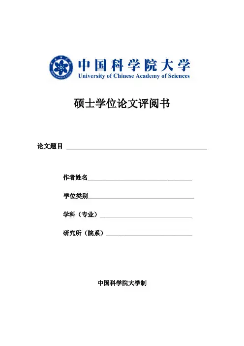 硕士学位论文评阅书