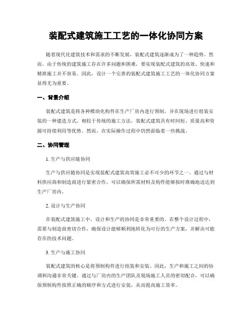 装配式建筑施工工艺的一体化协同方案