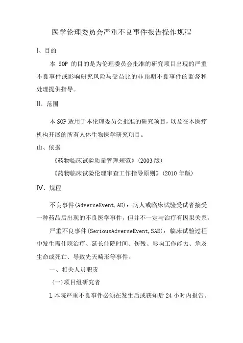 医学伦理委员会严重不良事件报告操作规程