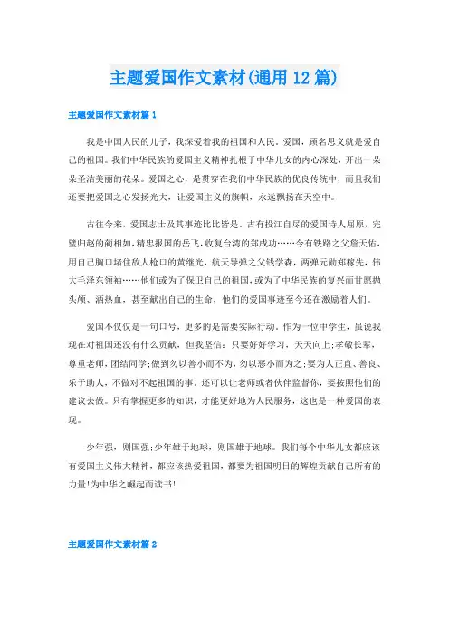 主题爱国作文素材(通用12篇)