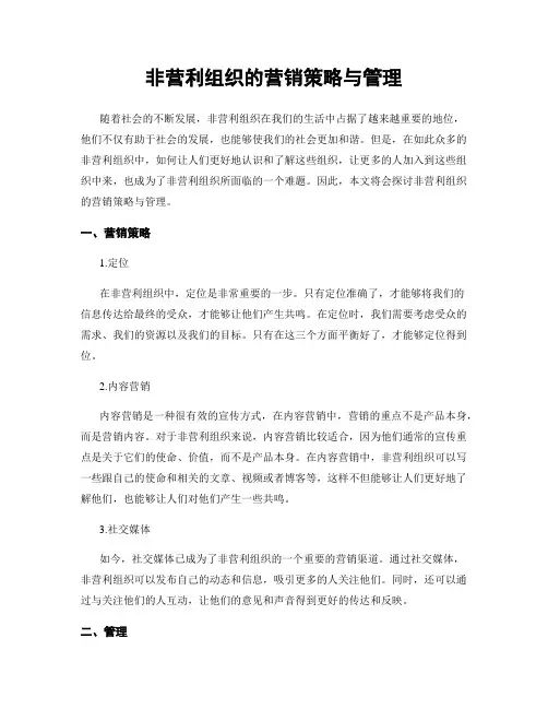 非营利组织的营销策略与管理