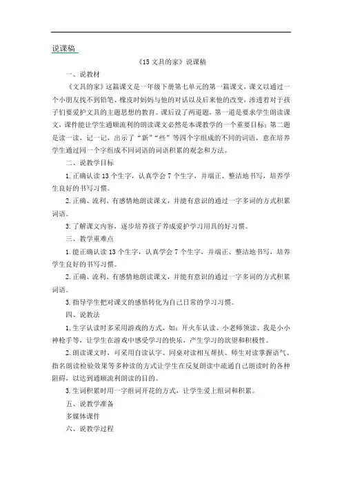 部编一年级下册语文第七单元教案15 文具的家说课稿说课稿1