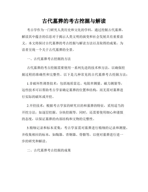 古代墓葬的考古挖掘与解读