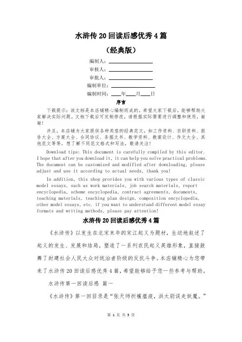水浒传20回读后感优秀4篇