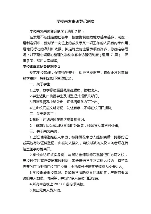 学校来客来访登记制度（通用7篇）
