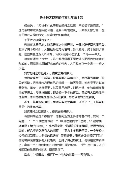 关于持之以恒的作文七年级5篇