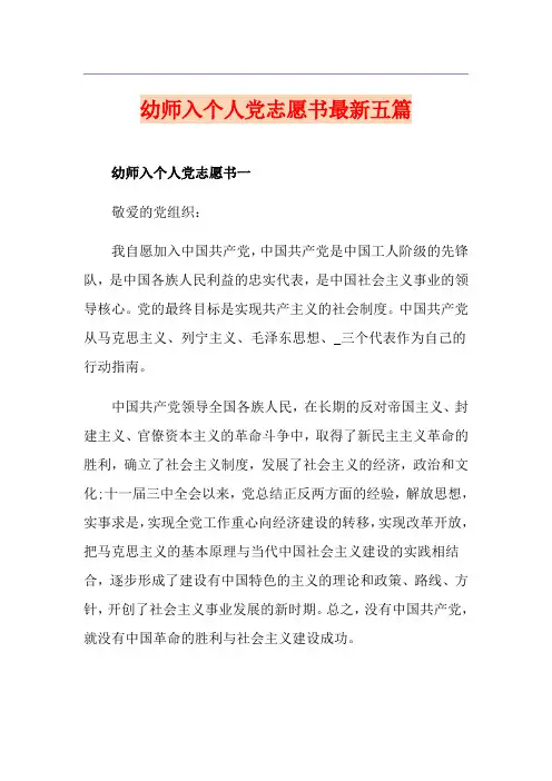 幼师入个人党志愿书最新五篇