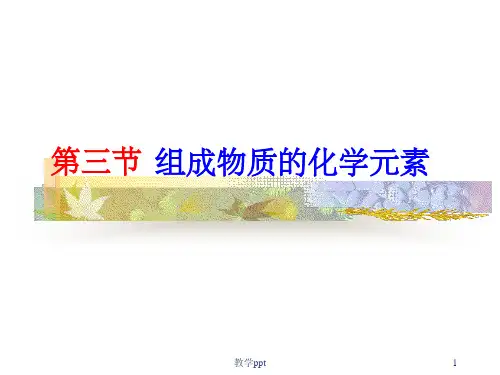 组成物质的化学元素