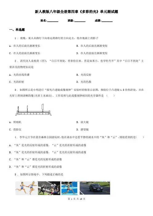 新人教版八年级物理全册第四章《多彩的光》单元测试题