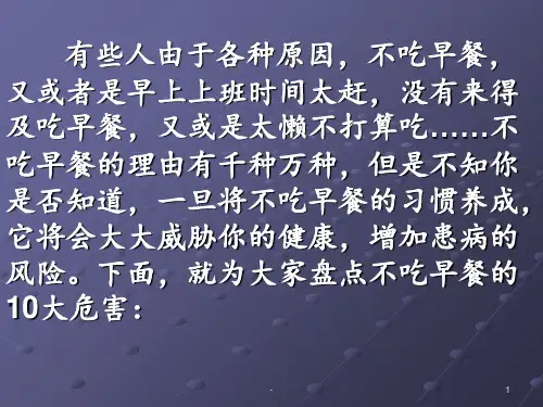 长期不吃早餐的10大危害PPT课件