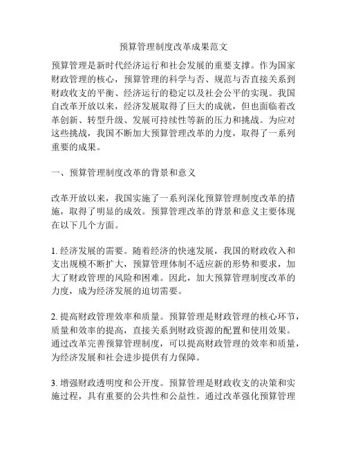 预算管理制度改革成果范文