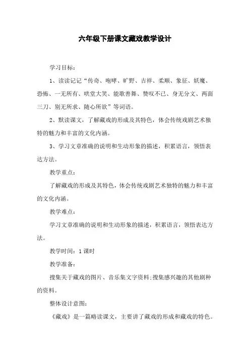 六年级下册课文藏戏教学设计