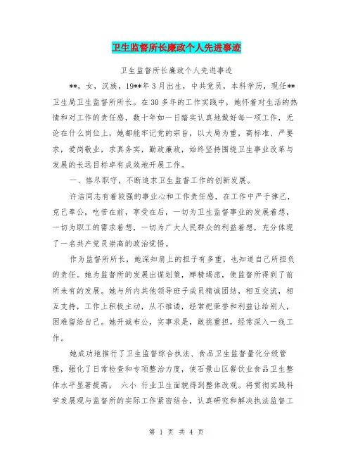 卫生监督所长廉政个人先进事迹【可编辑版】