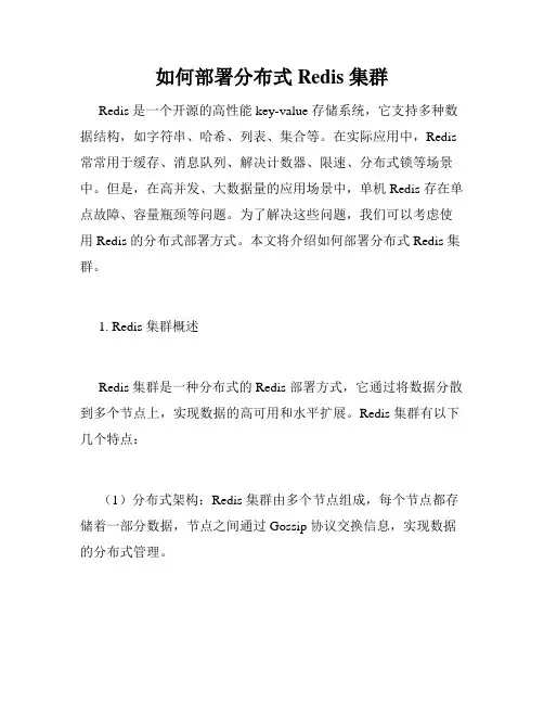 如何部署分布式 Redis 集群