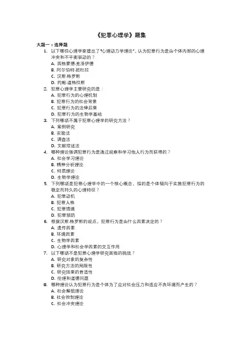 《犯罪心理学》题集