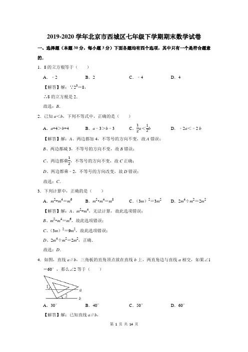 2019-2020学年北京市西城区七年级下学期期末数学试卷