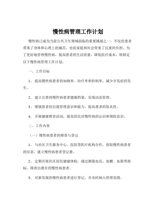 慢性病管理工作计划