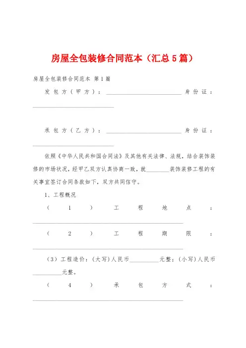 房屋全包装修合同范本(汇总5篇)