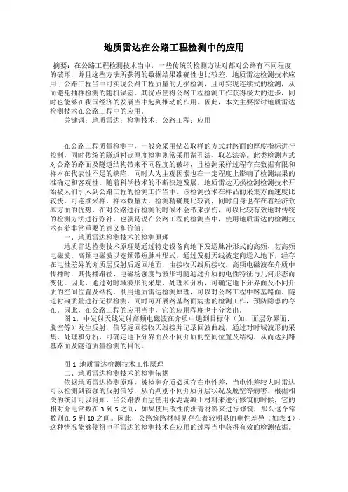 地质雷达在公路工程检测中的应用