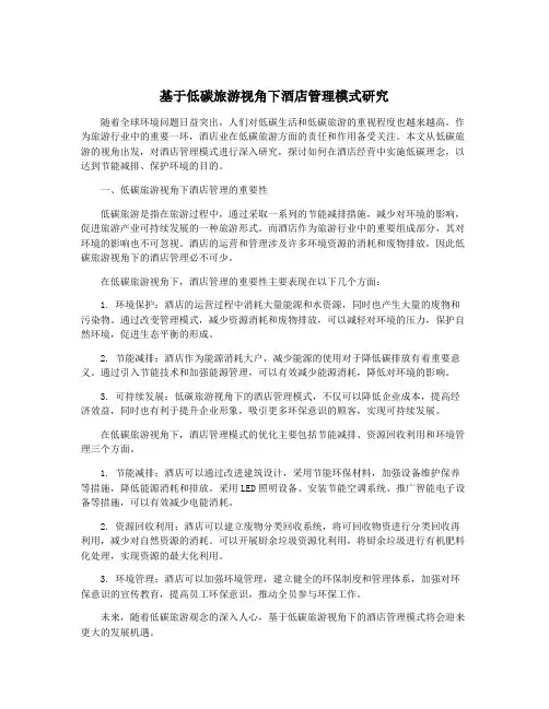 基于低碳旅游视角下酒店管理模式研究