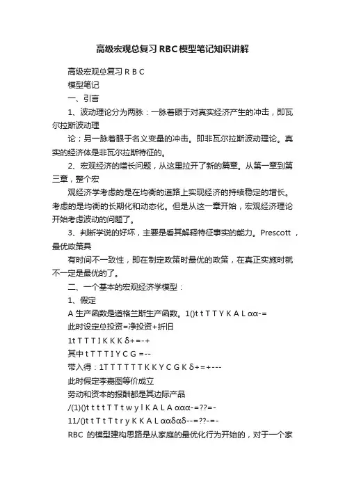 高级宏观总复习RBC模型笔记知识讲解