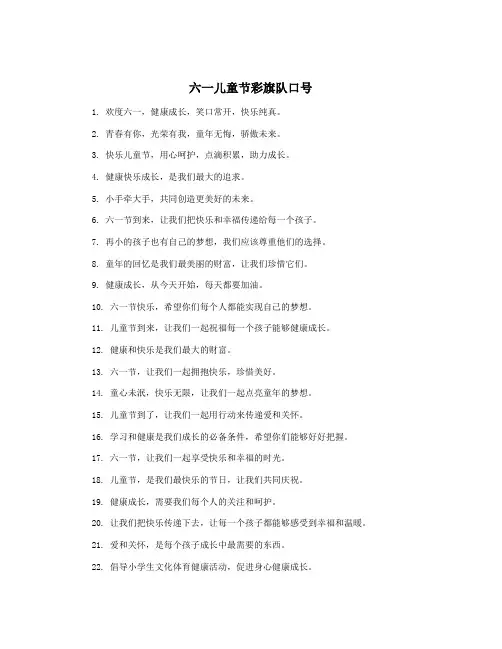 六一儿童节彩旗队口号