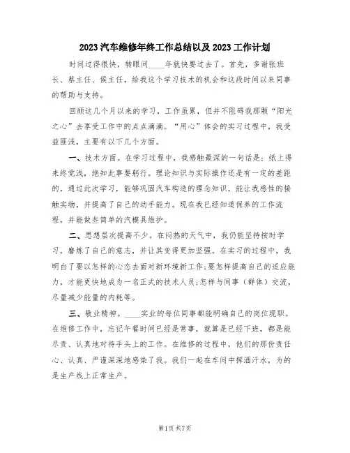 2023汽车维修年终工作总结以及2023工作计划(三篇)