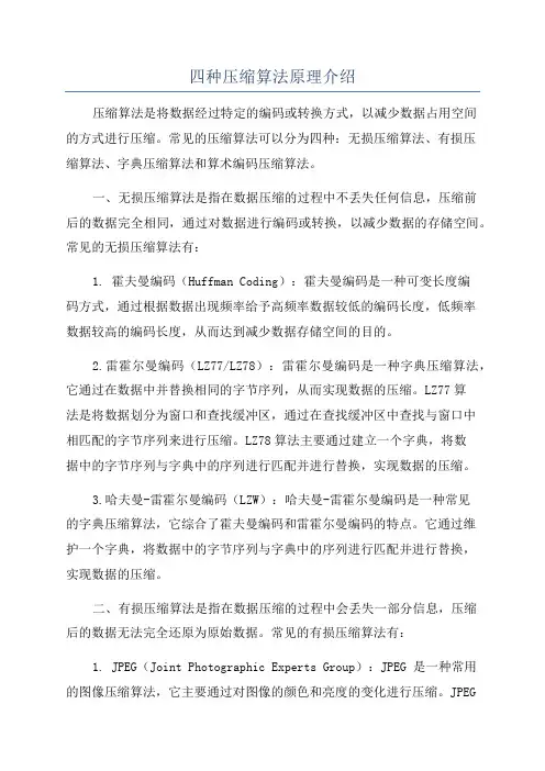 四种压缩算法原理介绍