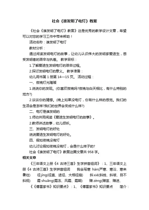社会《谁发明了电灯》教案