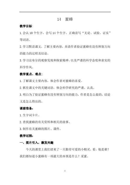 小学语文_14 蜜蜂教学设计学情分析教材分析课后反思