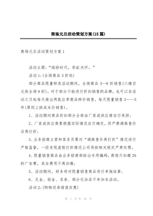 商场元旦活动策划方案(15篇)