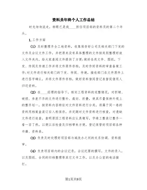 资料员年终个人工作总结(4篇)