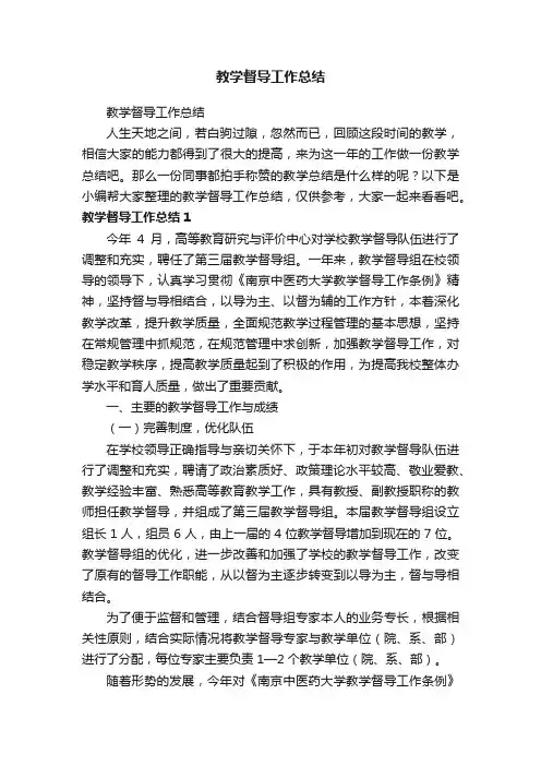 教学督导工作总结