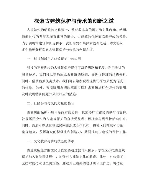 探索古建筑保护与传承的创新之道