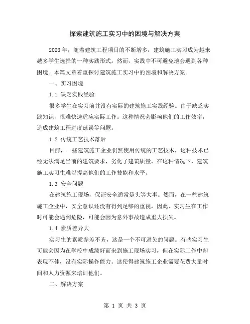 探索建筑施工实习中的困境与解决方案