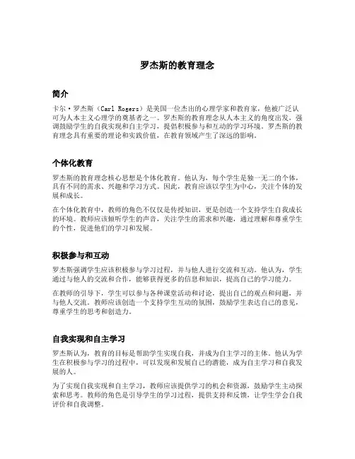 简述罗杰斯的教育理念