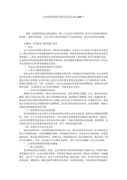 企业税务筹划的风险及其防范分析2300字