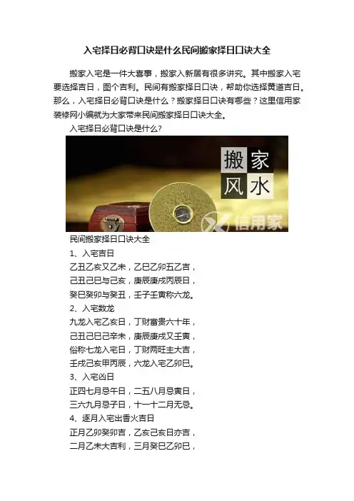 入宅择日必背口诀是什么民间搬家择日口诀大全