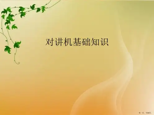 对讲机基础知识