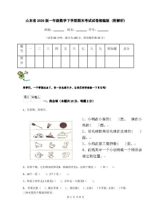 山东省2020版一年级数学下学期期末考试试卷部编版 (附解析)