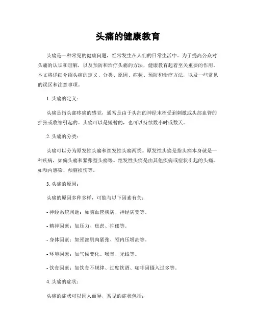 头痛的健康教育