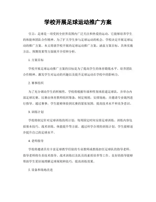 学校开展足球运动推广方案