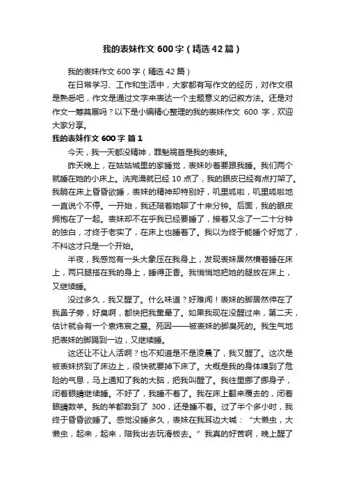 我的表妹作文600字（精选42篇）