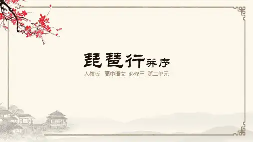 人教版高中语文必修三第二单元《琵琶行并序》课件